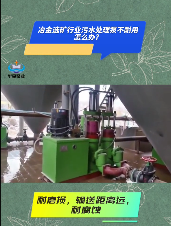 冶金选矿行业污水处理用什么泵耐磨损.png