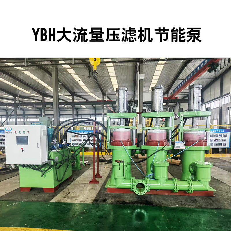 YBH压滤机节能进料泵2