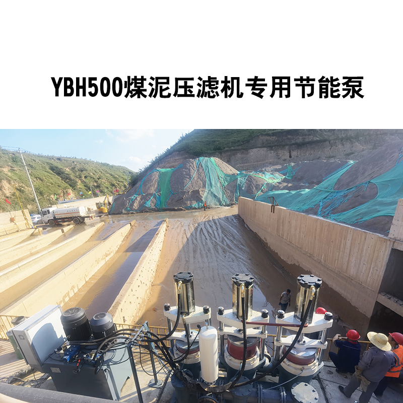 YBH500煤泥压滤机专用节能泵4.jpg
