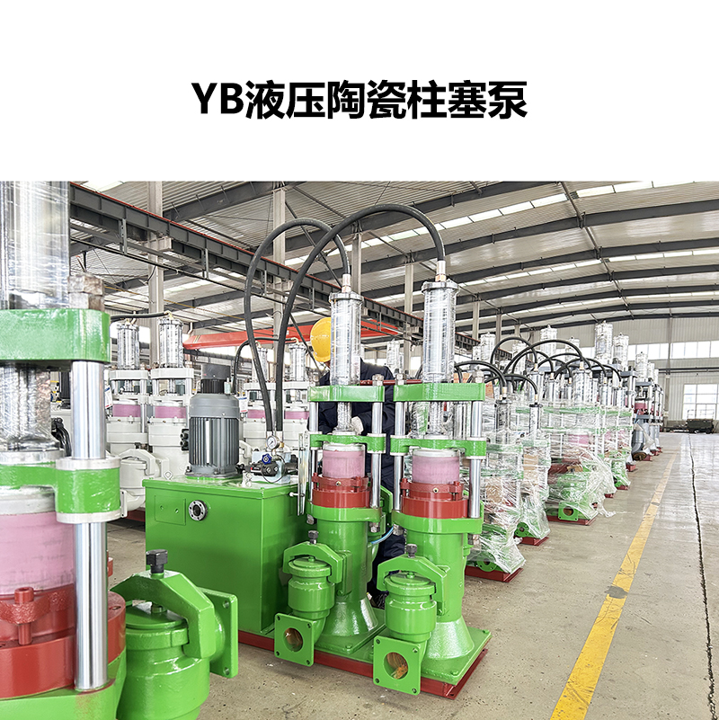 YB液压陶瓷柱塞泵-13.jpg