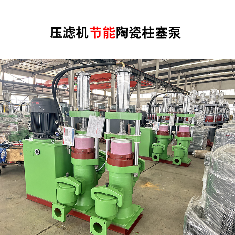 压滤机节能陶瓷柱塞泵-51