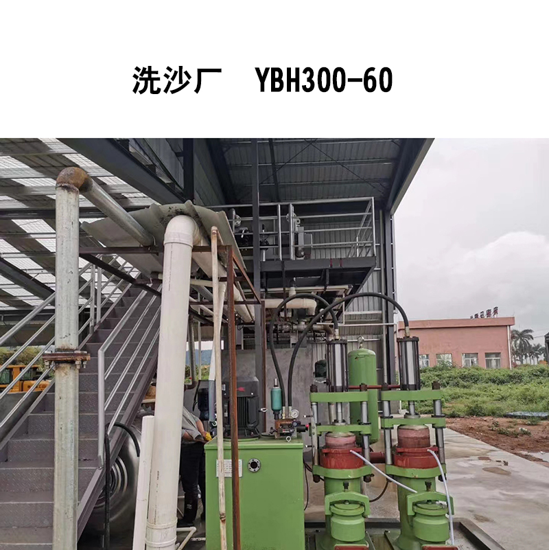 洗沙行业-YBH300-60-02