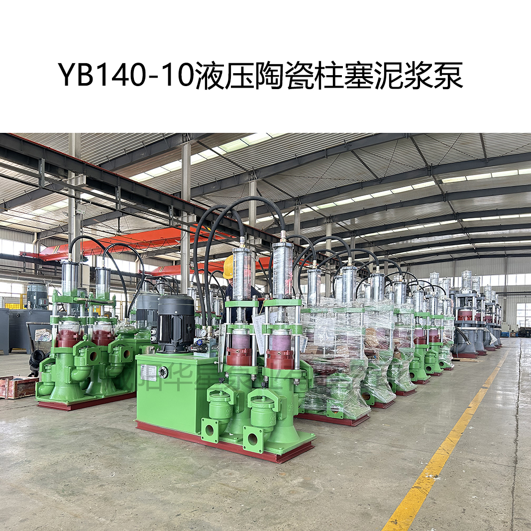 YB140-10液压陶瓷柱塞泥浆泵-03.jpg