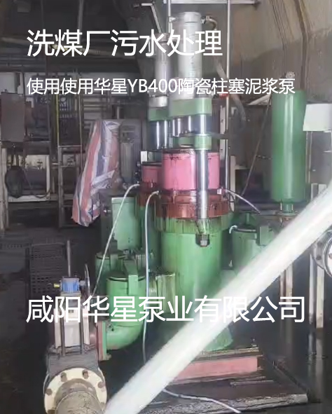 洗煤厂使用华星11台YBH400节能陶瓷柱塞泵