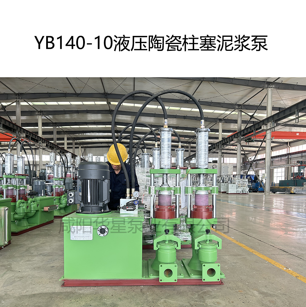 YB140-10液压陶瓷柱塞泥浆泵.jpg