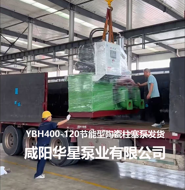 YBH400节能型陶瓷柱塞泵发货