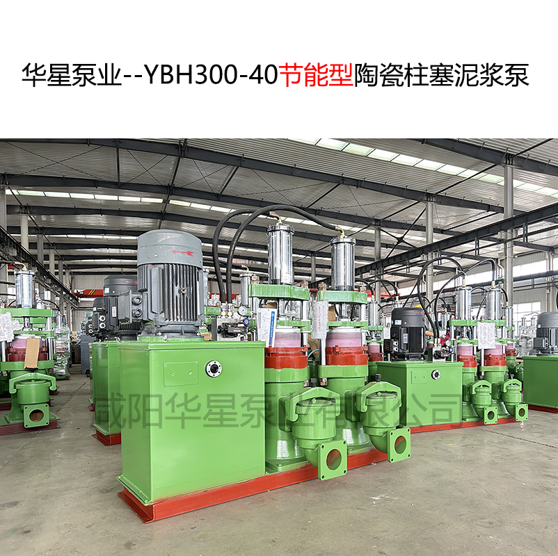 华星泵业--YBH300-40节能型陶瓷柱塞泥浆泵-封面-02.jpg