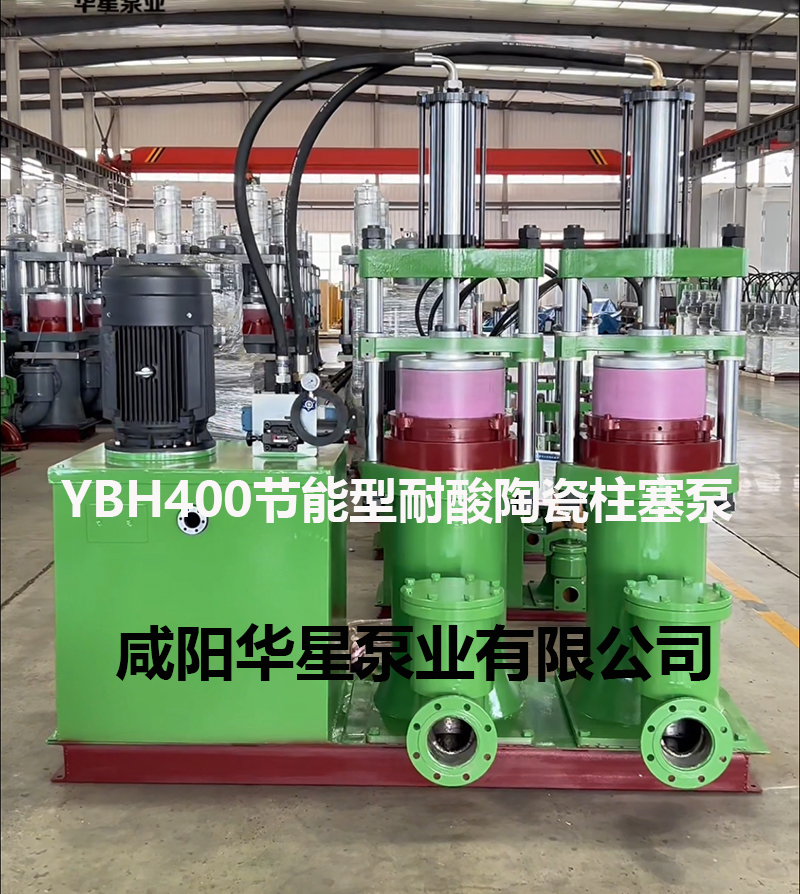 YBH400-120节能型耐酸碱陶瓷柱塞泵.jpg