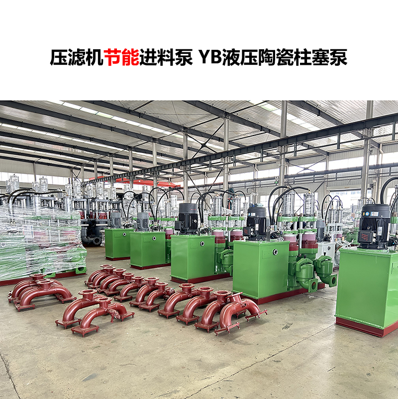 压滤机进料泵YB液压陶瓷柱塞泵