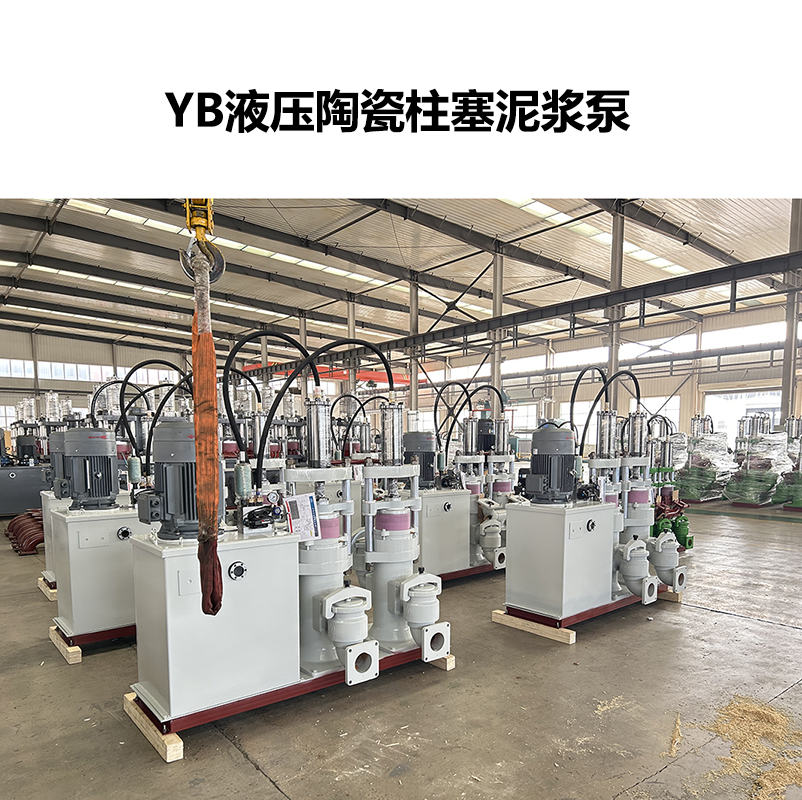 YB液压陶瓷柱塞泥浆泵