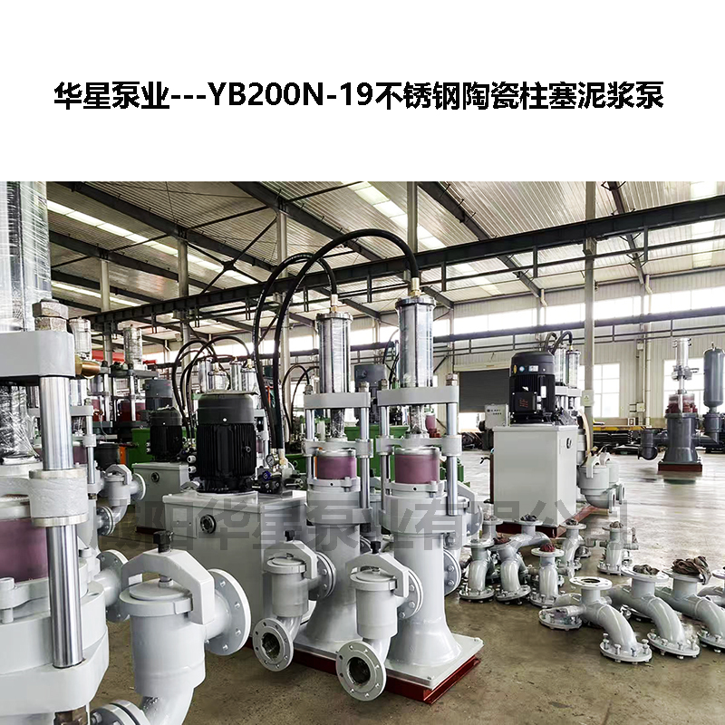 YB200N-19不锈钢陶瓷柱塞泥浆泵-12