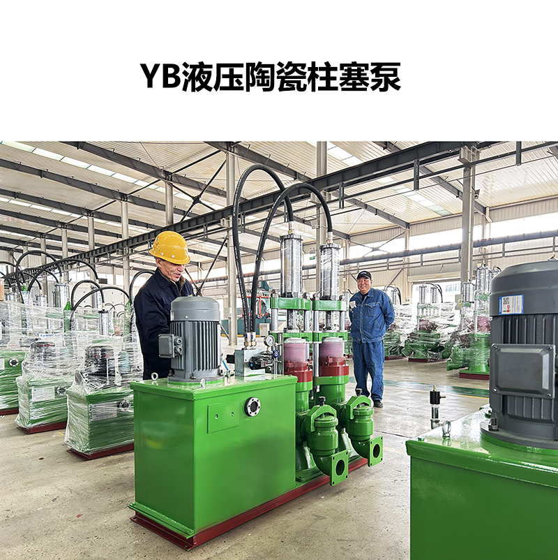 YB液压陶瓷柱塞泵-14