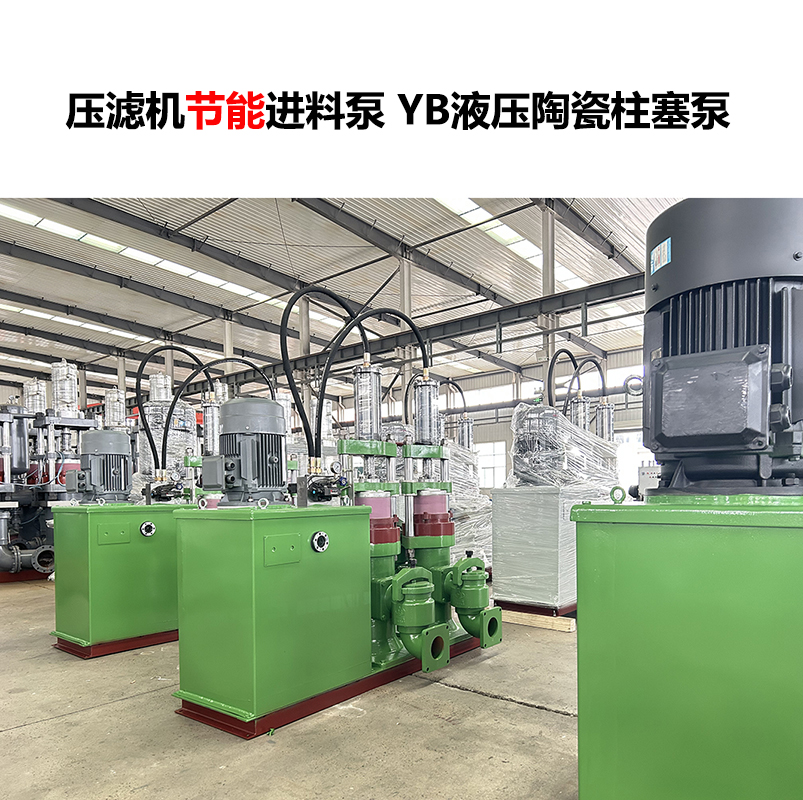 压滤机进料泵YB液压陶瓷柱塞泵-11