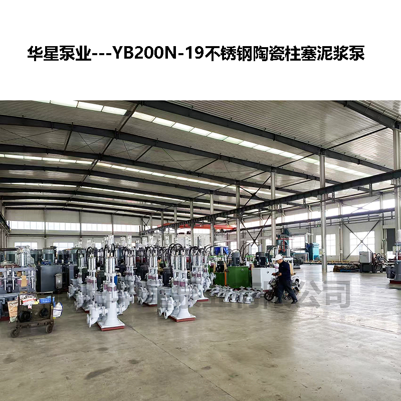 YB200N-19不锈钢陶瓷柱塞泥浆泵-20