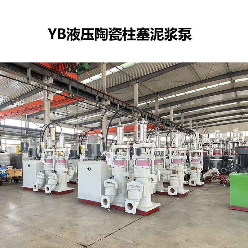 YB液压陶瓷柱塞泥浆泵-62 YB液压陶瓷柱塞泥浆泵-62