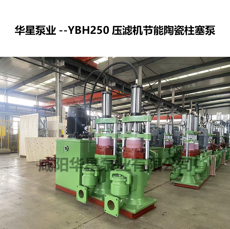 YBH250压滤机进料用陶瓷柱塞泵-02
