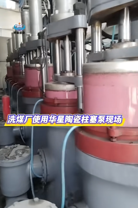 洗煤厂使用华星陶瓷柱塞泵现场