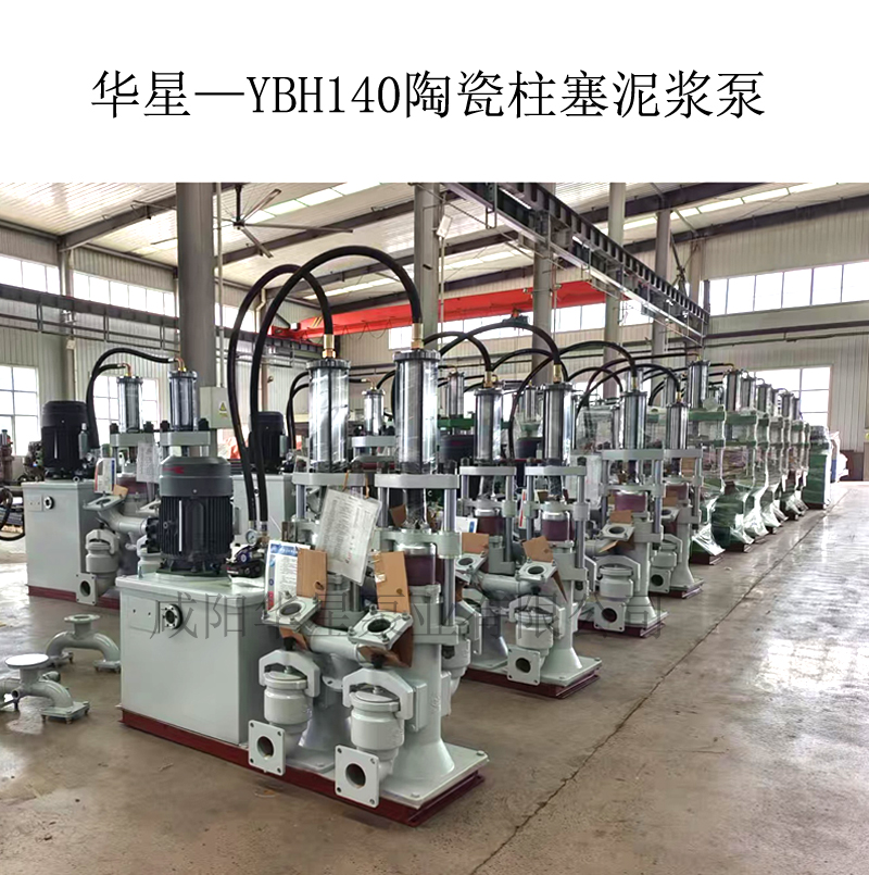 华星—YBH140陶瓷柱塞泥浆泵 华星—YBH140陶瓷柱塞泥浆泵
