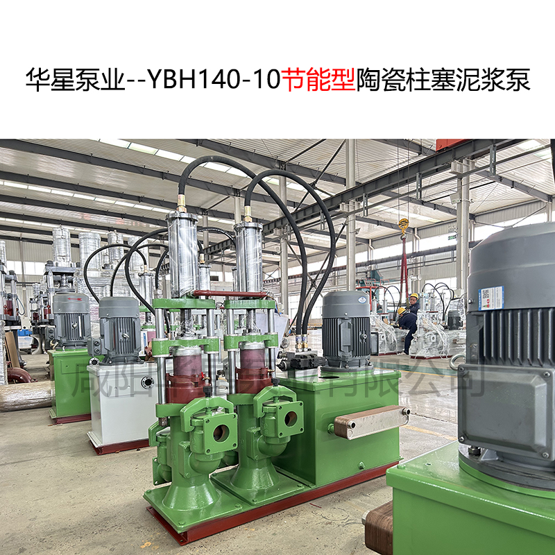 华星泵业--YBH140-10