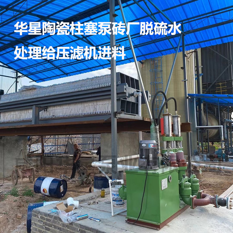 华星陶瓷柱塞泵砖厂脱硫水处理给压滤机进料