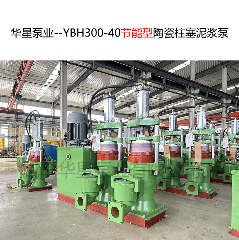 华星泵业--YBH300-40节能型陶瓷柱塞泥浆泵-封面-03